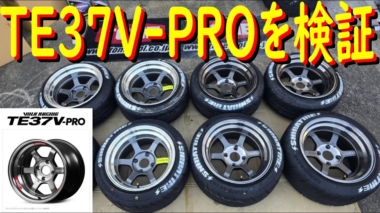 【TE37V-PRO をじっくり確認 編】  タイヤを交換しながら、TE37Vとの比較してみましょう！