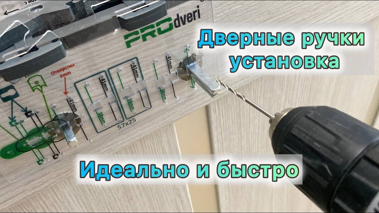 Как установить ручки на двери легко