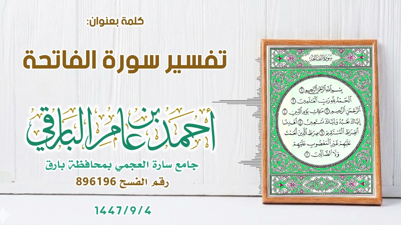 تفسير سورة الفاتحة ٤-٩-١٤٤٧هـ