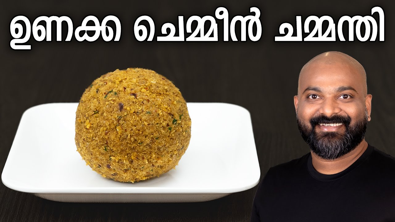 ചെമ്മീൻ തേങ്ങ ചമ്മന്തി | Unakka Chemmeen Chammanthi Recipe | Kerala style dry shrimp chutney