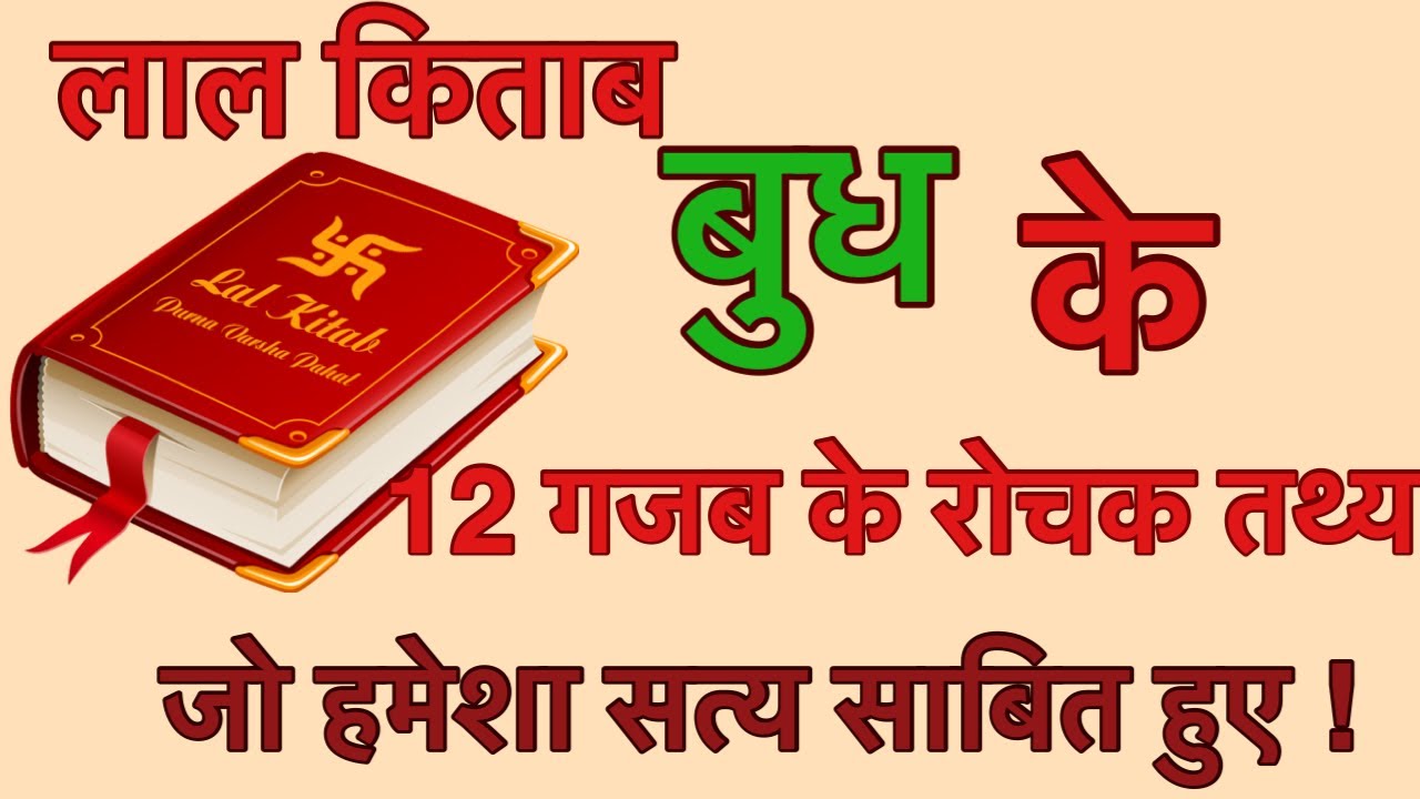 लाल किताब के अनुसार जन्म कुंडली में बुध के 12रोचक और गजब के तथ्य!