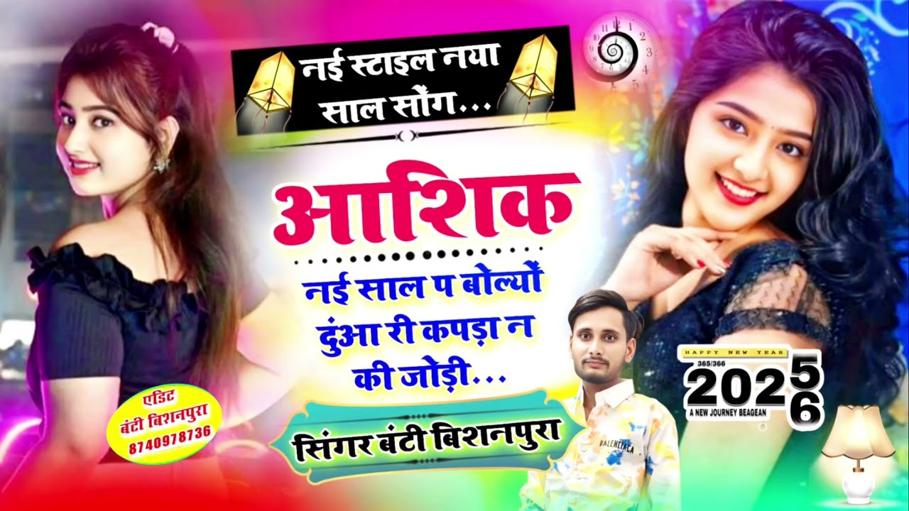 आशिक नई साल प बोल्यों - सिंगर बंटी बिशनपुरा ( Aashiq New Saal P Bolyo ) Singer Banti Bishanpura 