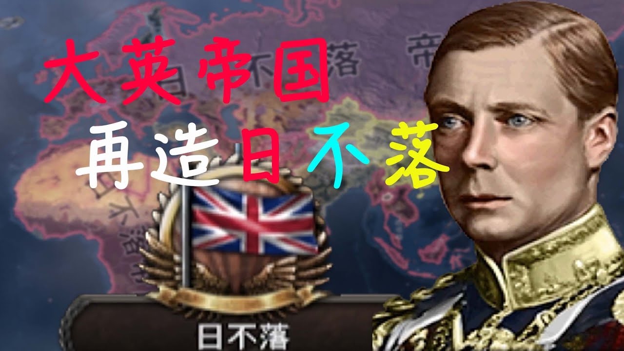 【重建帝國】大英！再造日不落帝國！#鋼鐵雄心4