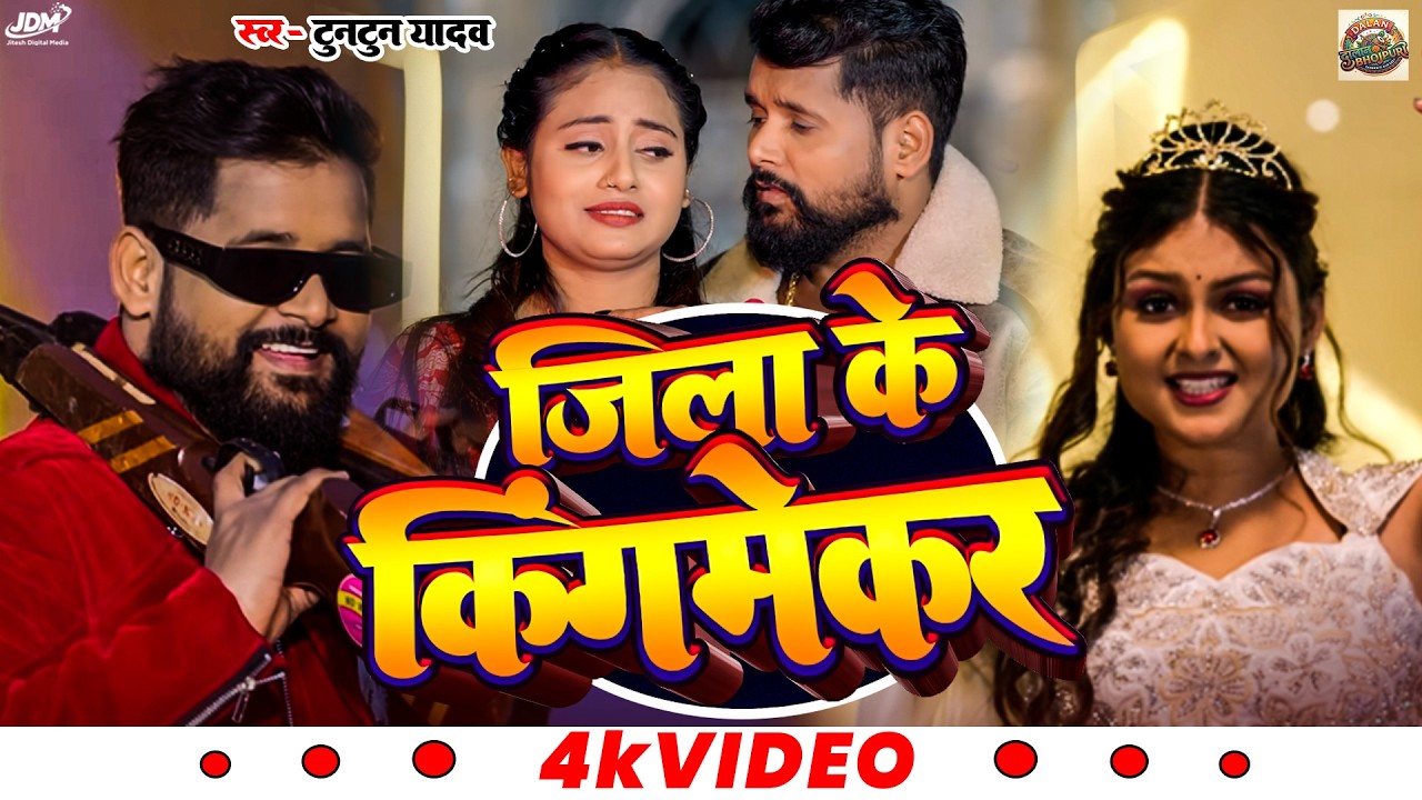 #video | Jila Jaam Kar Deham | जिला जाम कर देहम | Bigha Ke Bigha Tahra Name | #tuntunyadav #2026