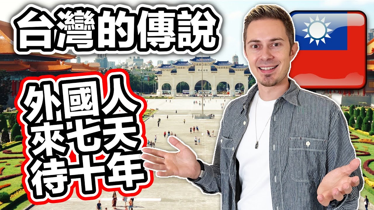 台灣很神奇的傳說：外國人第一次來台灣 過了七天就會決定要長期住在台灣！The legend of Taiwan: foreigners decide to stay after 7 days!