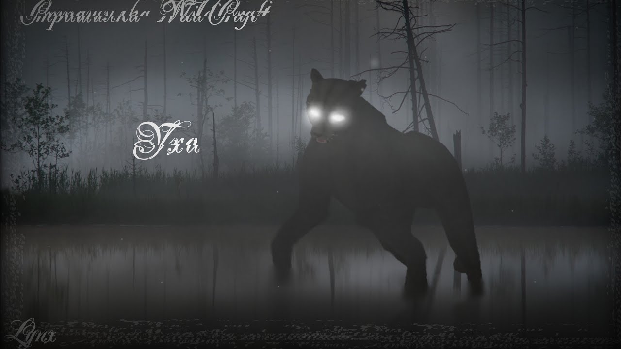 Страшилка WildCraft 