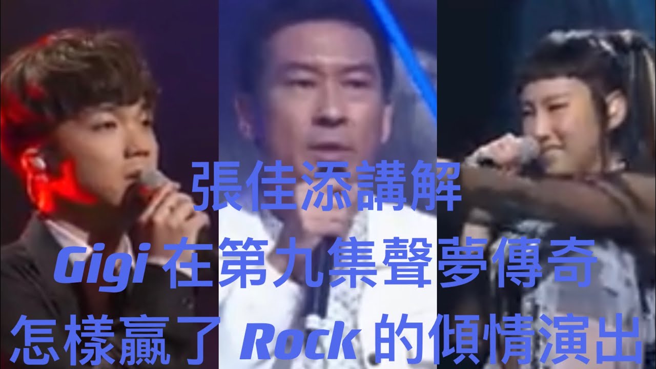 張佳添老師講解第九集「聲夢傳奇」五位學員演出
