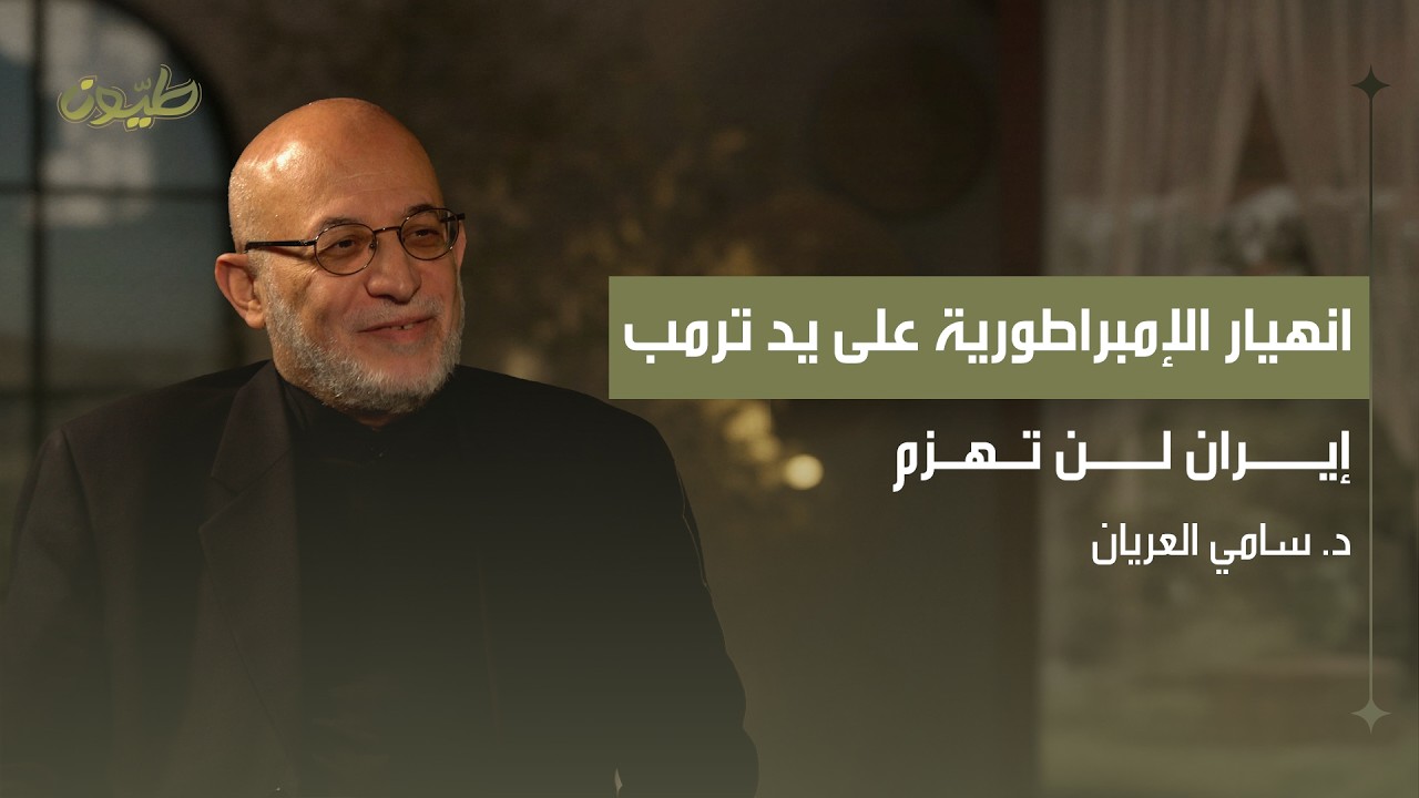 &rlm;إنهيار الإمبراطورية على يد ترمب .. إيران لن تهزم | بودكاست رواية مع  د. سامي العريان