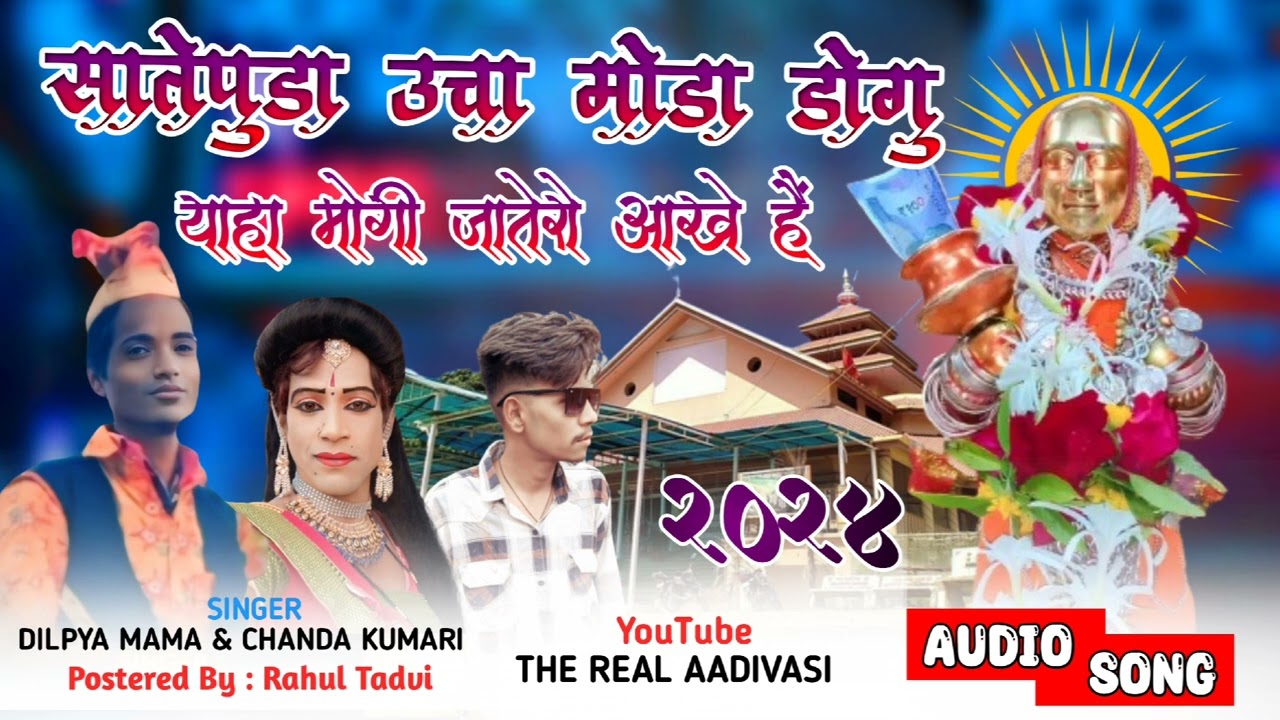 ‼️सातेपुडा उचा मोडा डोगू याहा मोगी जातेरो आखे हैं ‼️सिंगर   दिलप्या मामा & चंदा कुमारी ⛰️रोडाली 2024