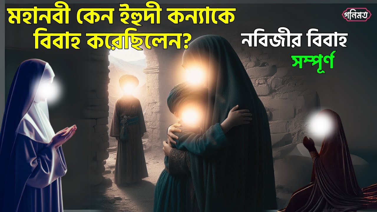 মহানবী কেন ইহুদী কন্যাকে বিবাহ করেছিলেন? | সম্পূর্ণ ঘটনা | ummul mumenin sofia | gonimot