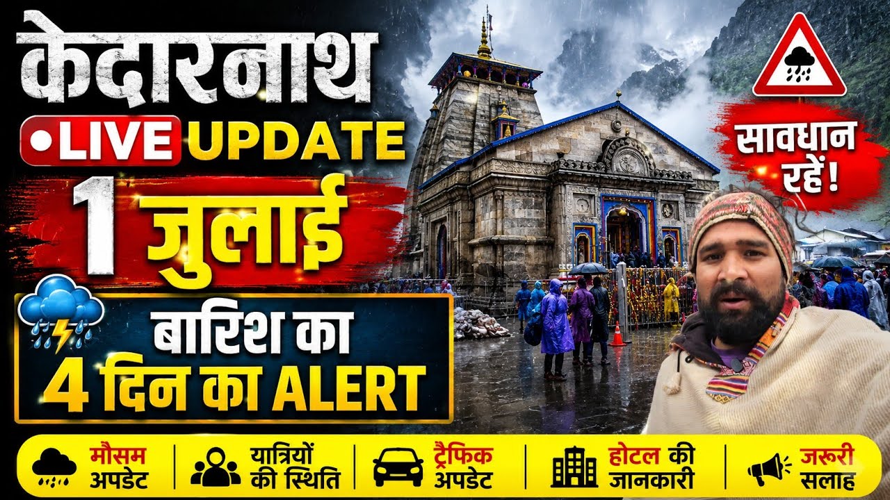केदारनाथ LIVE Update 1 जुलाई | अगले 4 दिन भारी बारिश का अलर्ट, यात्रा पर बड़ा असर | Musafir stories