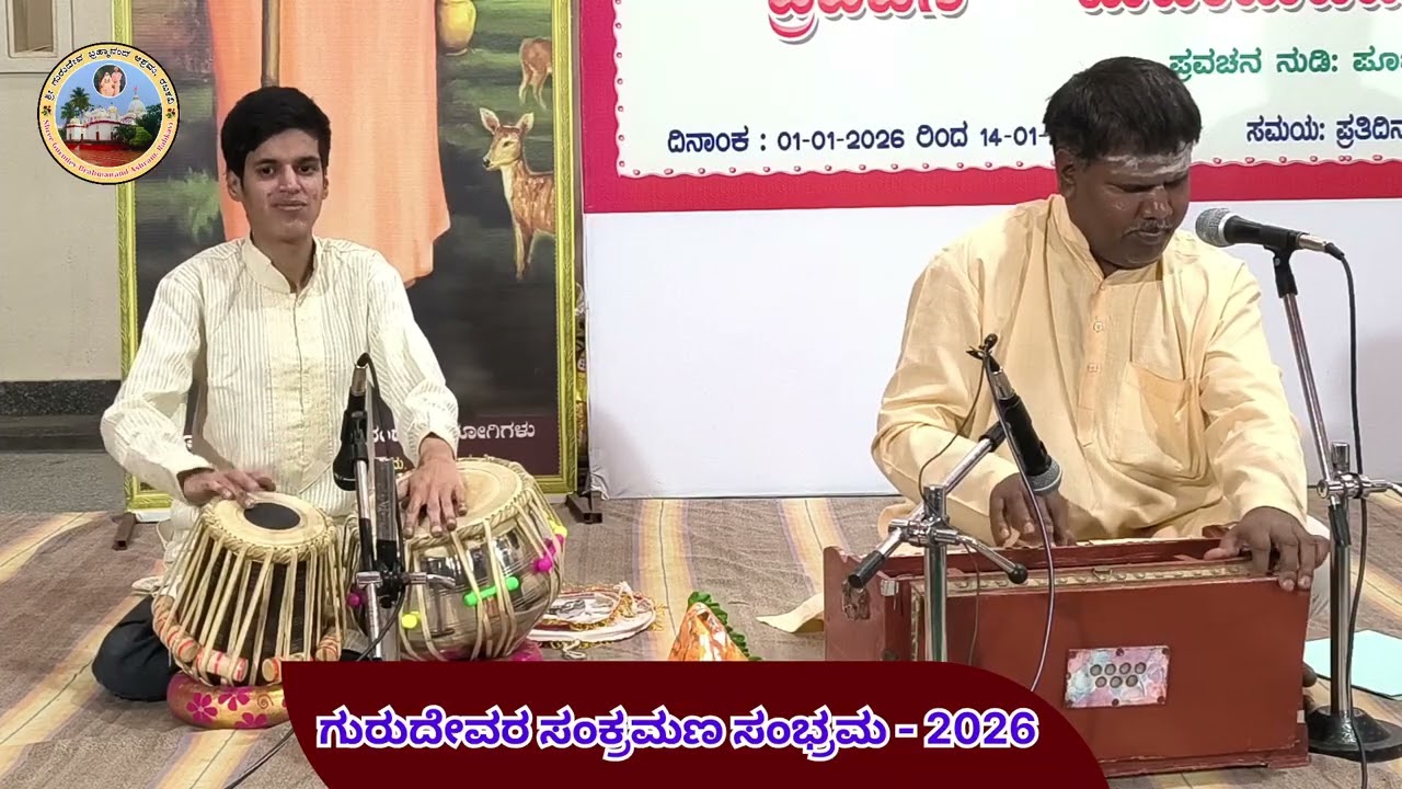 ಗುರುದೇವರ ಸಂಕ್ರಮಣ ಸಂಭ್ರಮ  - 2026