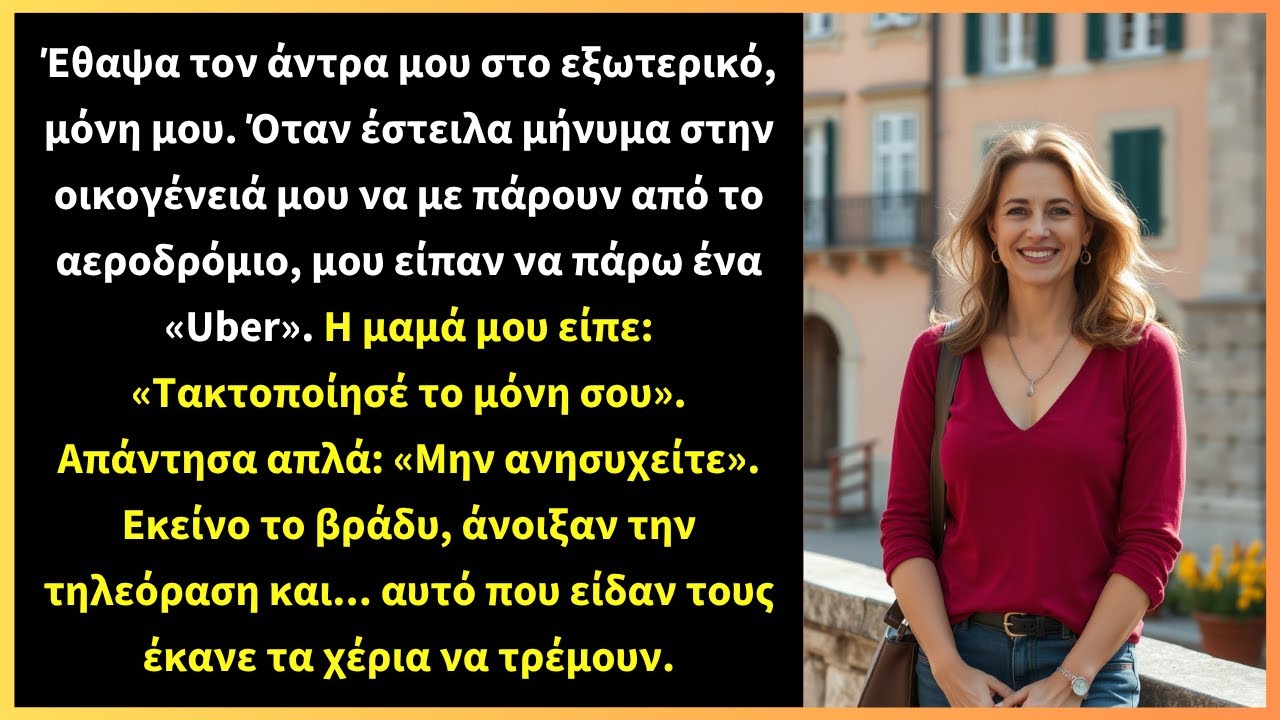Έθαψα τον άντρα μου στο εξωτερικό, μόνη μου. Όταν έστειλα μήνυμα στην οικογένειά μου να με πάρουν