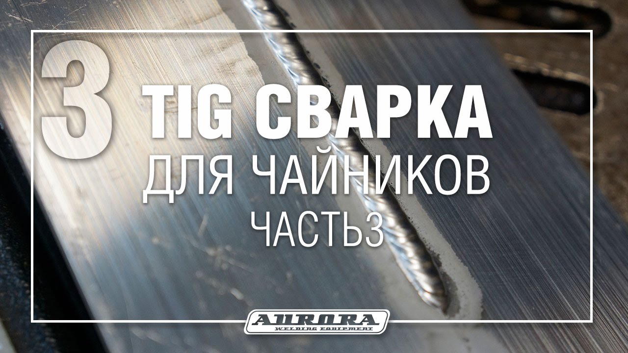 TIG сварка для чайников. Теория Ч.3 (3/3)
