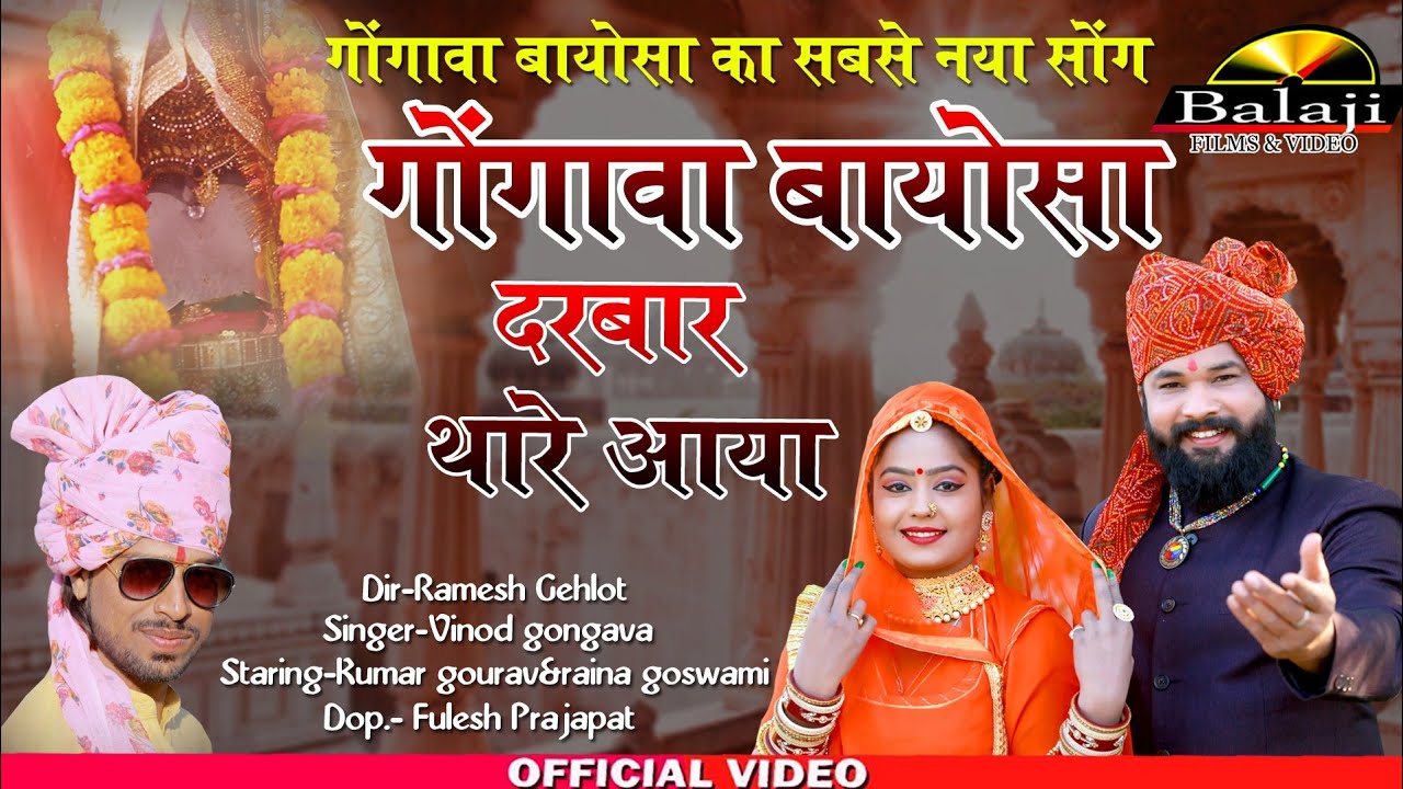 Gongava Bayosa Darbar Thore Aava गोंगावा बायोसा दरबार थारे आया | Vinod gongava | Balaji Films Rani