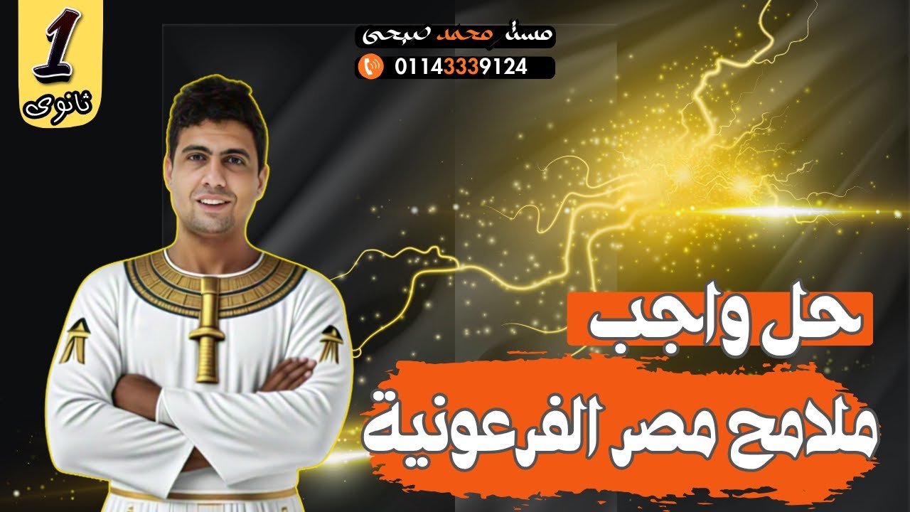 حل واجب درس ملامح من تاريخ مصر الفرعونية اولي ثانوي