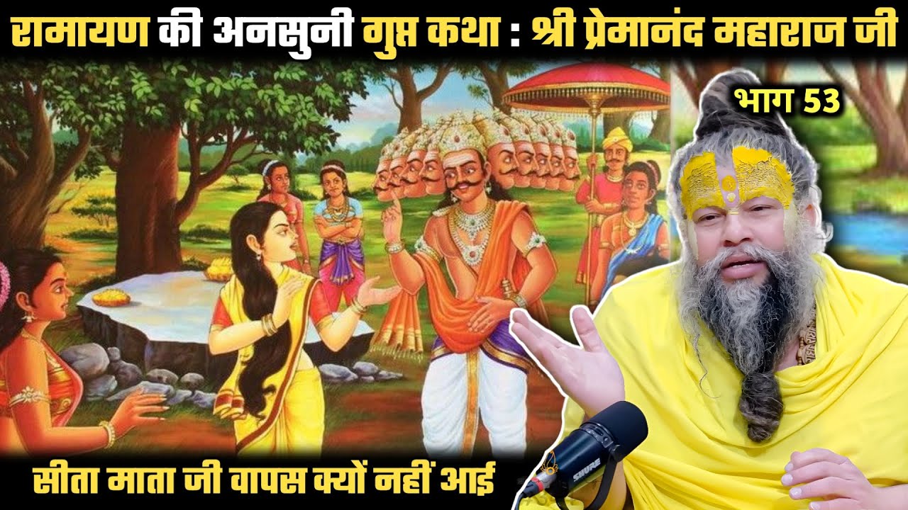 रामायण की अनसुनी गुप्त कथा ! श्री प्रेमानंद जी महाराज