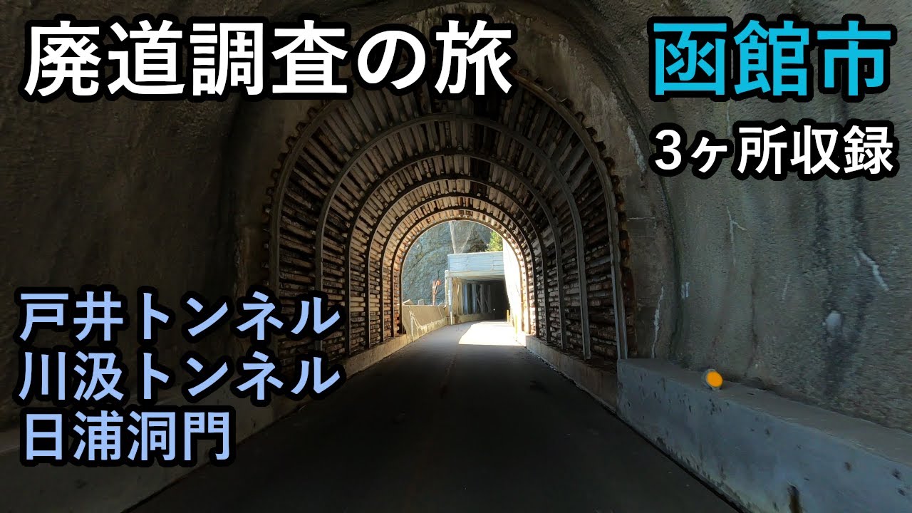 【廃道調査】函館市にある廃道と日浦洞門に行って来ました。北海道 国道278号,道道83号,道道41号　Hokkaido  Hakodate-shi  Old road