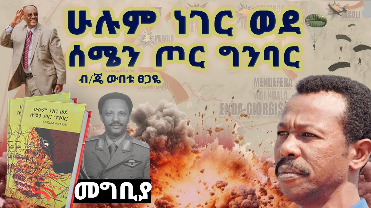 የመጽሀፉ ርእስ፡- “ሁሉም ነገር ወደ ሰሜን ጦር ግንባር”እስከሰሜን ግንባር