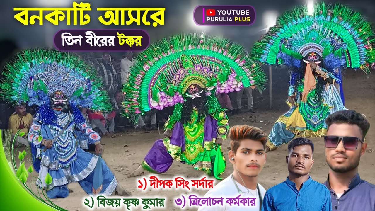 বর্তমান সময়ের বিখ্যাত তিন বীর এক আসরে | Trilochan Karmakar 🆚 Dipak Sing 🆚 Bijoy krishna Kumar 