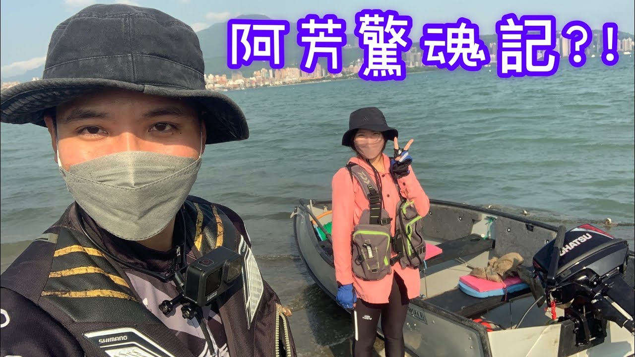 阿芳驚魂記#波特船 #淡水半日遊 #淡水河