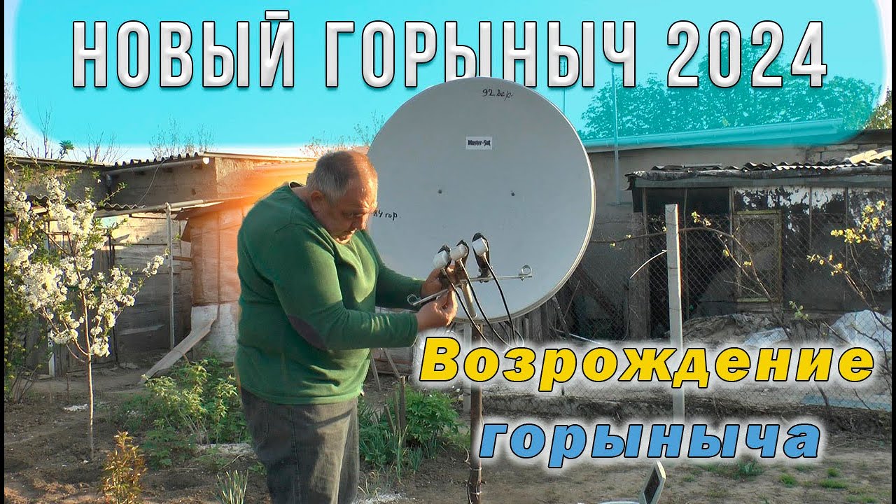Новый горыныч 2024 Возрождение горыныча