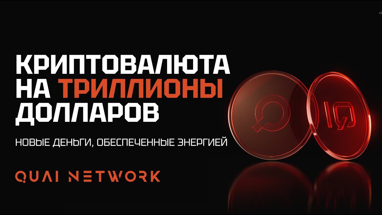 Quai Network: денежная система нового поколения, обеспеченная ЭНЕРГИЕЙ / $QUAI и $QI