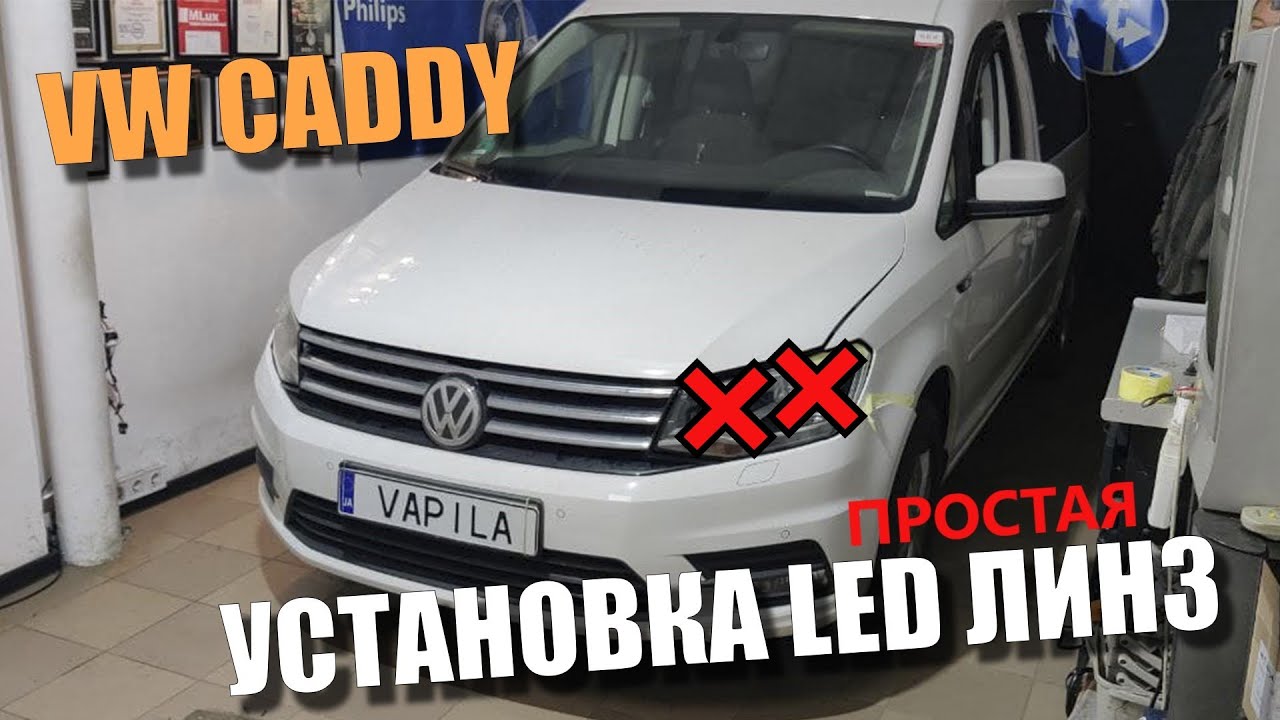 ПРОстая установка линз ЛЕД линз VW Caddy и какой свет получился, СЕКРЕТы вскрытия фар