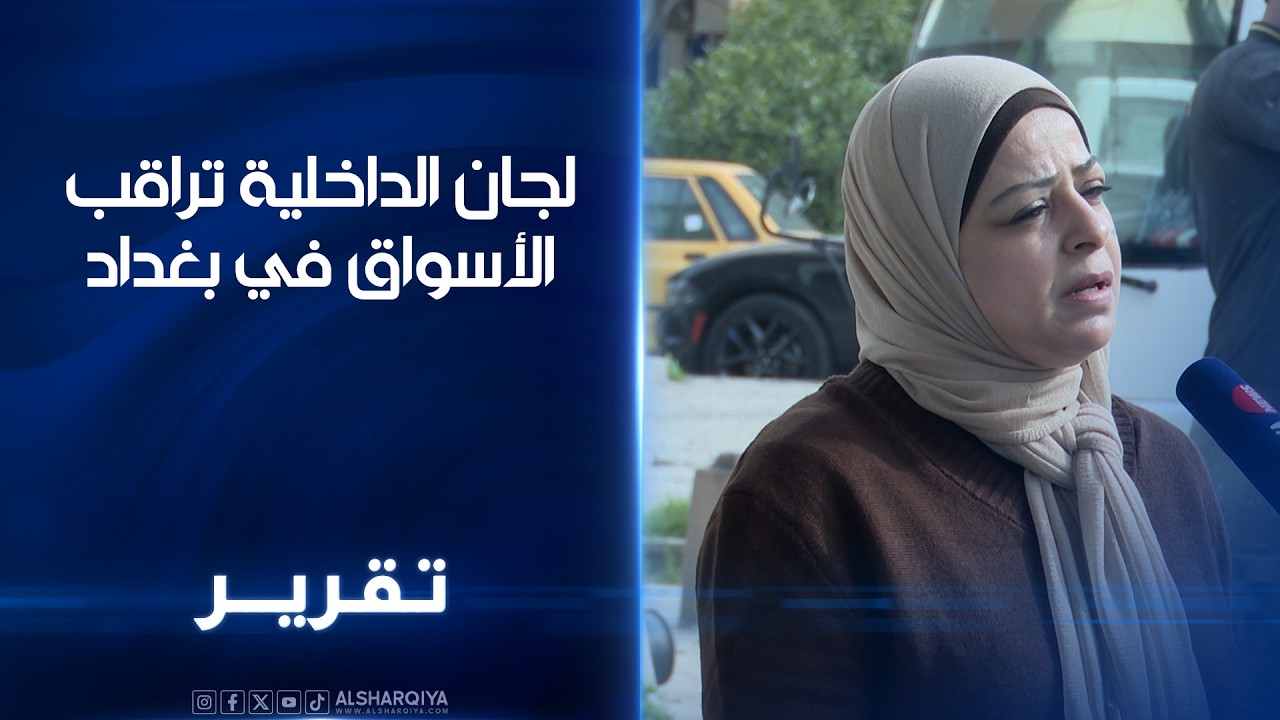 لجان الداخلية تراقب الاسواق في بغداد مواطنون يشكون من ارتفاع اسعار مواد اساسية خلال شهر رمضان