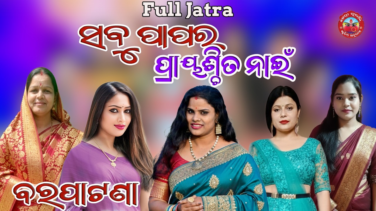 Full Jatra|| ସବୁ ପାପର ପ୍ରାୟଶ୍ଚିତ ନାଇଁ || Sabu Papara Prayaschita Nai || Barapatana @jatrasuravi