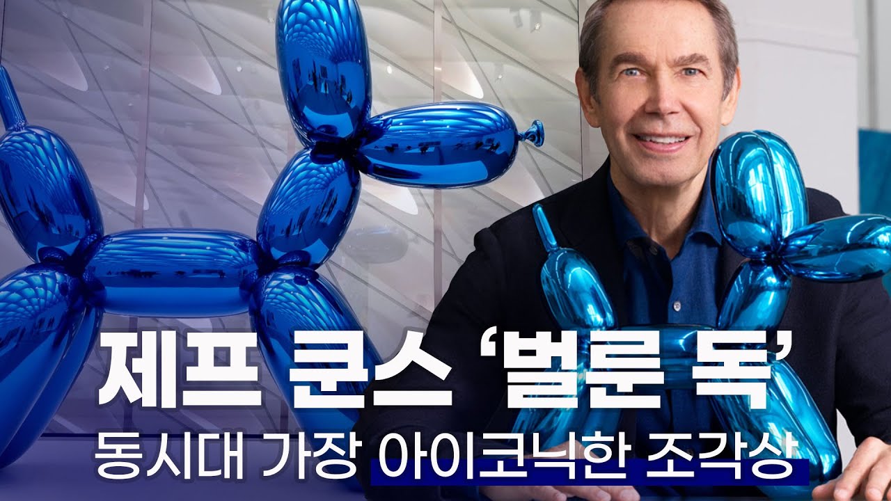 [유료광고] 예술과 장난감 사이, 현대미술의 아이콘이 된 작품 | 제프 쿤스 '벌룬독' with LEXON