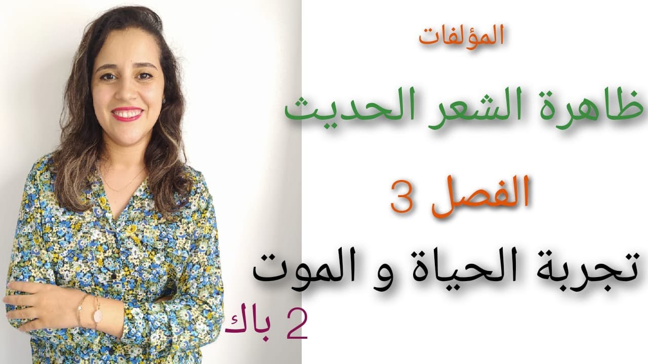 #المؤلفات: ظاهرة الشعر الحديث الفصل الثالث (الموت و الحياة) ثانية باكالوريا