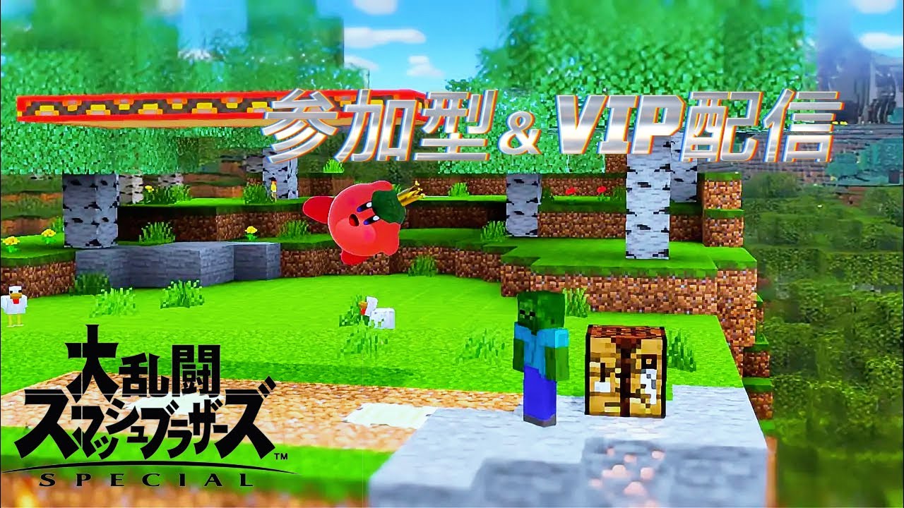 【スマブラSP】参加型＆VIP配信