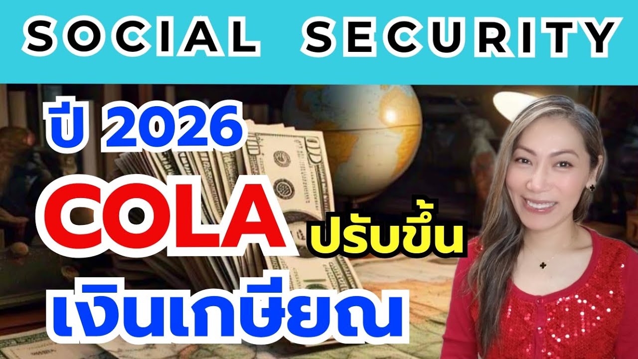 คนเกษียณในอเมริกาต้องดู สิทธิพิเศษคนอายุ 55+ มีอะไรบ้าง? Social Security Ep.20