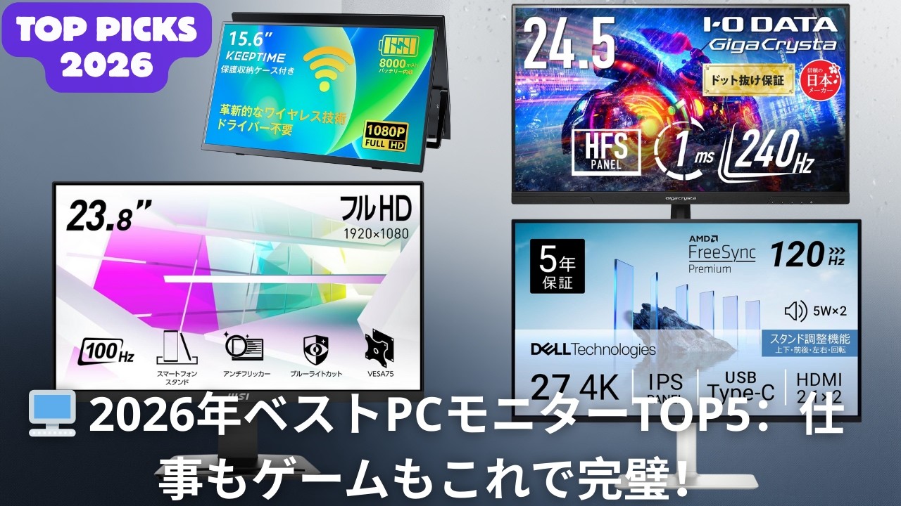 🖥️ 2026年ベストPCモニターTOP5：仕事もゲームもこれで完璧！
