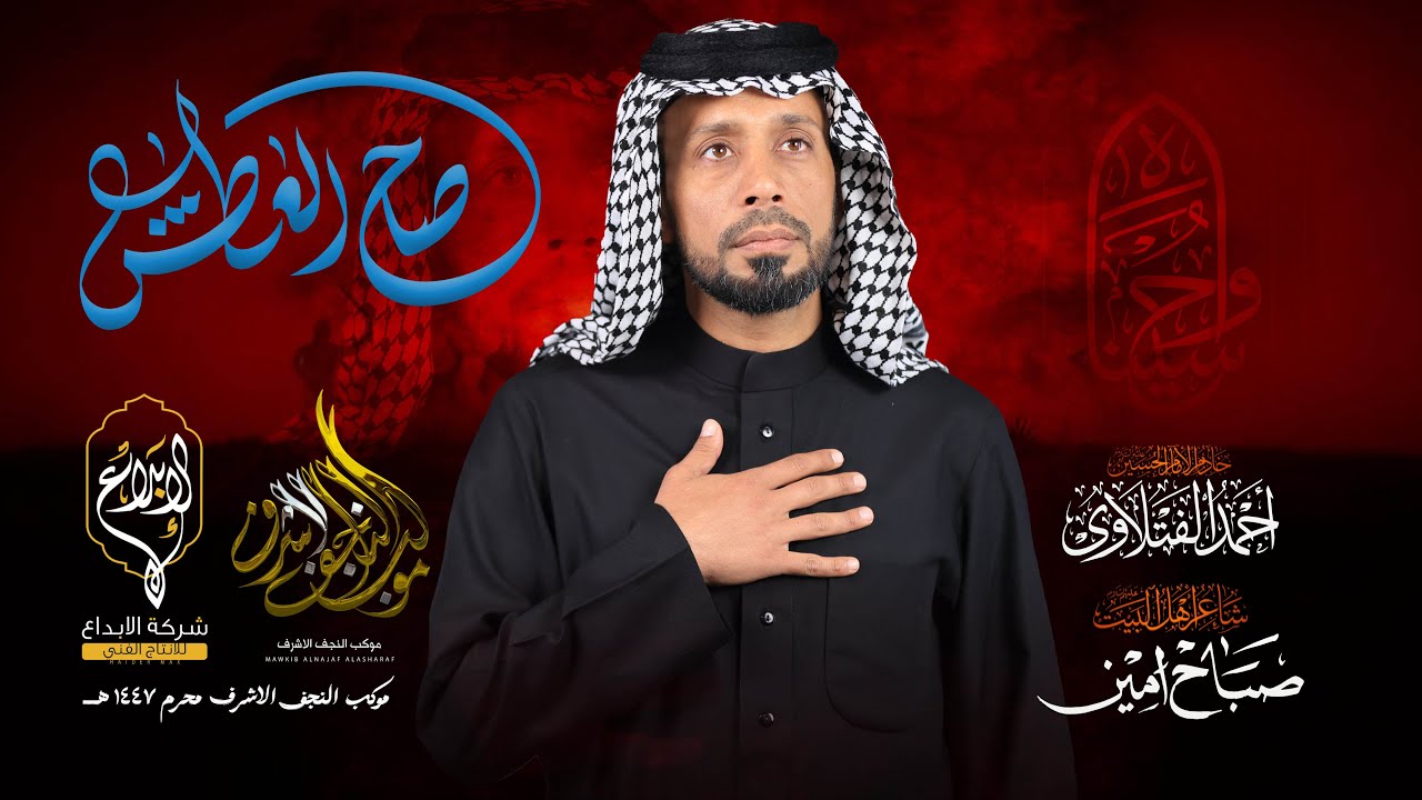 صاح العطش // احمد الفتلاوي // موكب النجف الاشرف 3 دكات الليله سابع محرم 1447 هــ