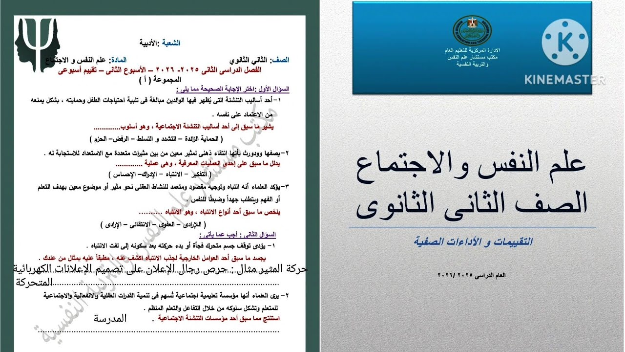 حل التقييم الأسبوعي الثانى علم نفس واجتماع تانية ثانوى ترم تانى 2026