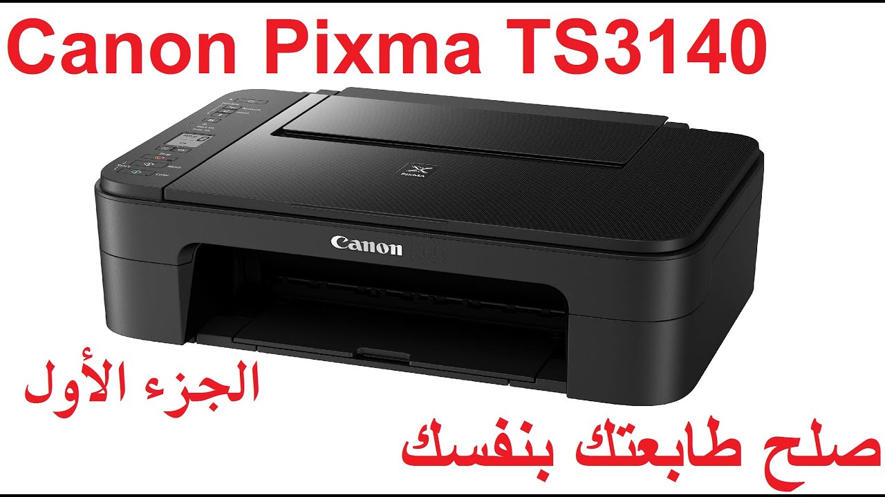 #كانون طريقة صيانة وأصلاح طابعة كانون Canon Pixma Ts3140  بكل سهولة ( الجزء الأول )