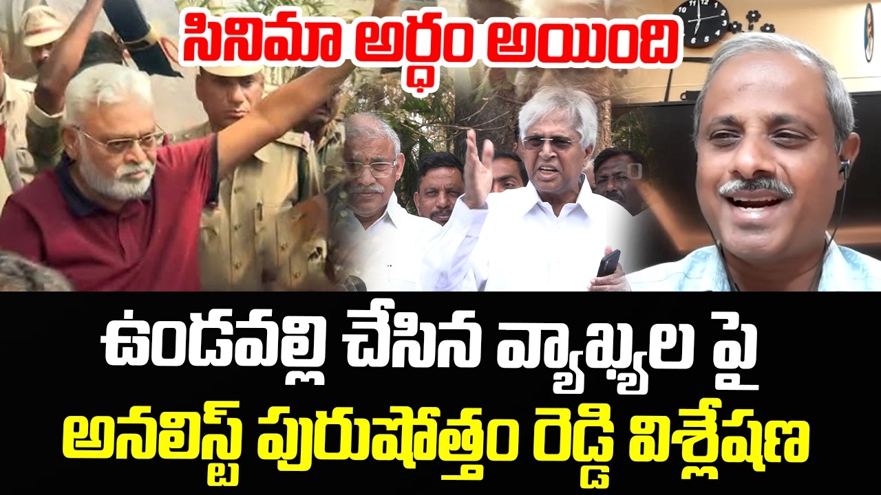 Analyst Purushotham Reddy Analysis On Undavalli Comments | Ambati Rambabu Bail | Chandrababu