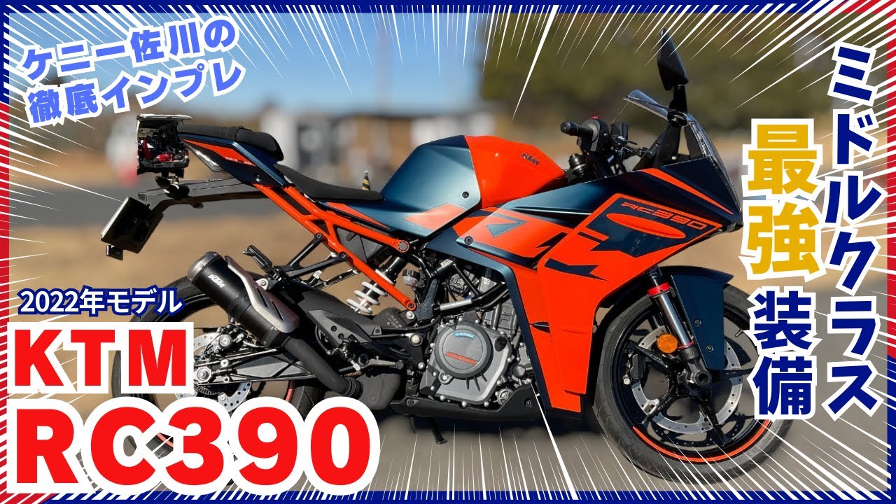 KTM RC390 2022年モデルを徹底インプレ！ケニー佐川の 【くらべて選べるバイク王TV】