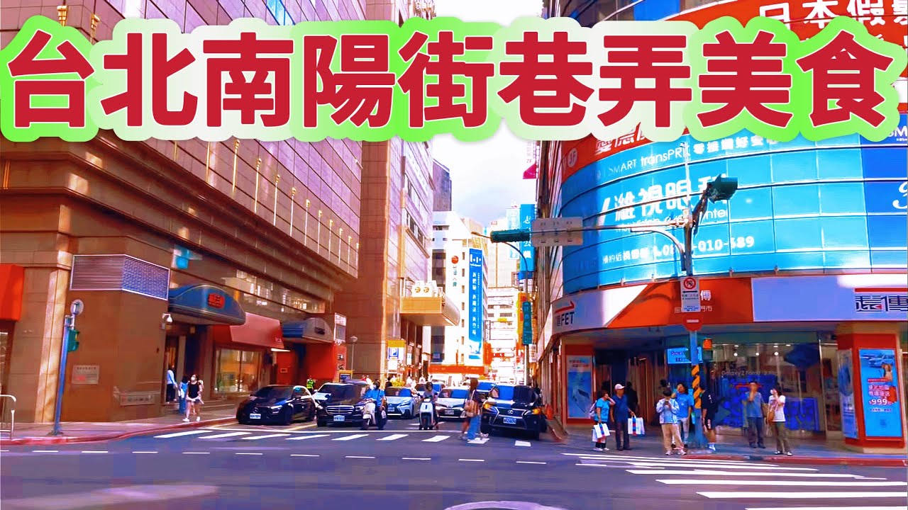 台北車站￼附近 美食藏在南陽街￼巷弄裡🤗如何￼走到誠品地下街￼😄 Taipei Main Station area