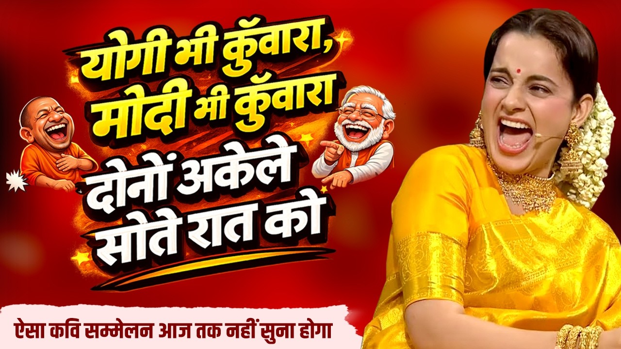 योगी और मोदी दोनों कुँवारे रात में अकेले सोते है | ये kavi sammelan सुनकर हँसी नहीं रुकेगी |