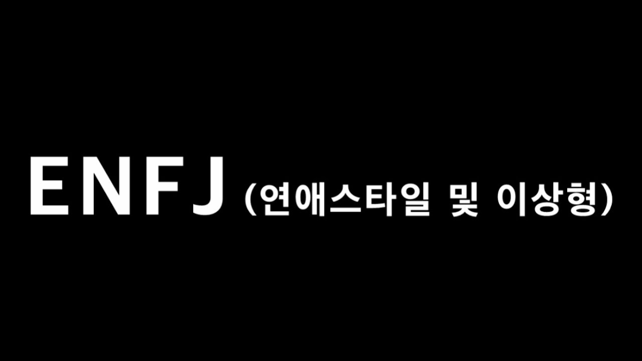 [ENFJ] 엔프제 이상형 및 연애스타일 (MBTI) (ISFJ가 보는 관점)