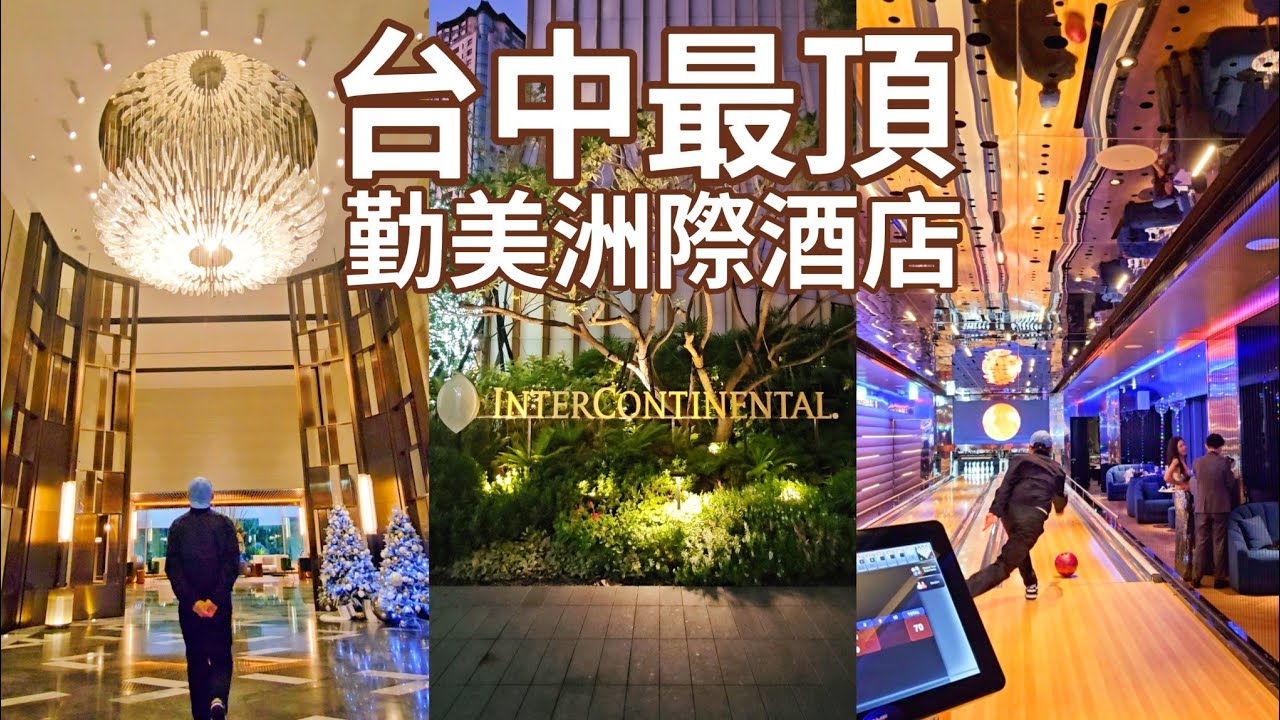 台中最頂 #台中勤美洲際酒店 全開箱 #滾吧 #RollingBar #intercontinental