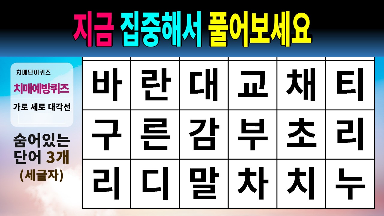 지금 집중해서 풀어보세요 #1585 - 숨은단어찾기,치매예방,치매테스트,치매예방퀴즈,단어퀴즈,치매예방활동,낱말퀴즈