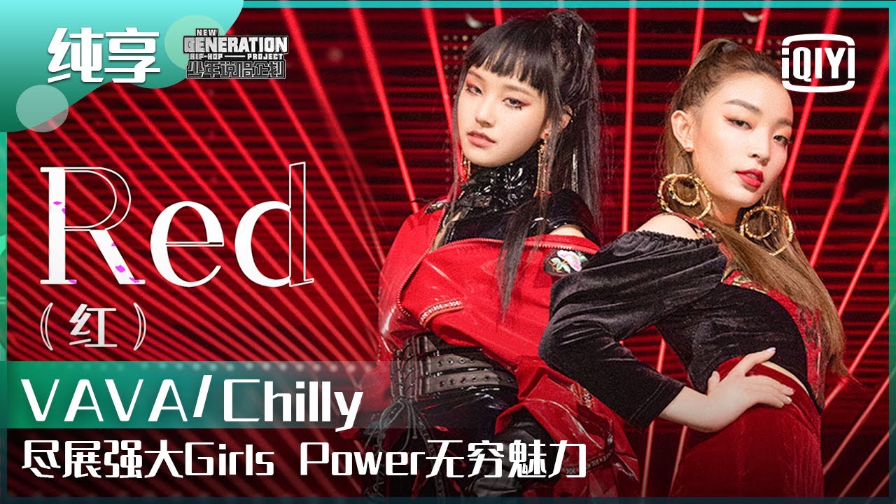 纯享：VAVA/Chilly《Red》尽展强大Girls Power无穷魅力！ | 少年说唱企划 EP09 | New Generation Hip-Hop Project | iQiyi精选