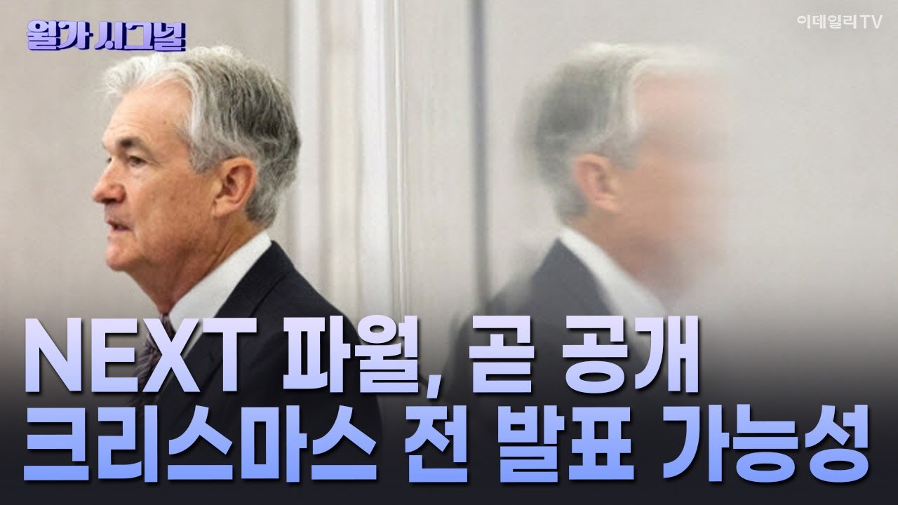 🚀  NEXT 파월, 곧 공개 크리스마스 전 발표 가능성 | Market Signal (20251202)