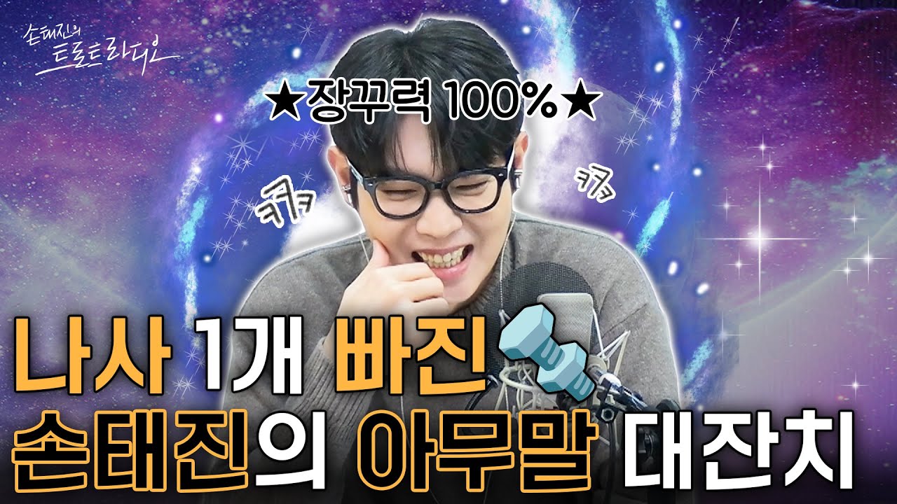 손태진: 제 주변에 피아니스트가 많으니🎹선물로 피자 드립니다🍕 왠지 좀 더 엉뚱해진🌀손태진의 아무말 대잔치🗣️| 손태진의 트로트 라디오 EP.334-1 | MBC260119