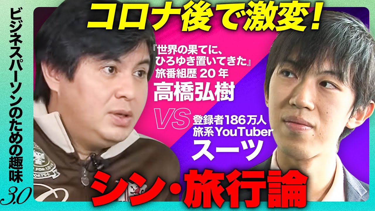 【スーツvsひろゆき置いてきたP】旅マニアおすすめ㊙︎テクニック【旅行の楽しみ方】
