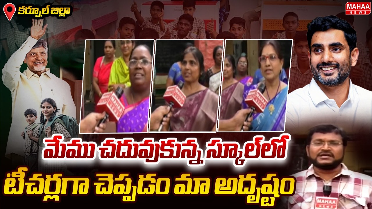 We are fortunate to teach at the school where we studied | Kurnool District | Mahaa News
